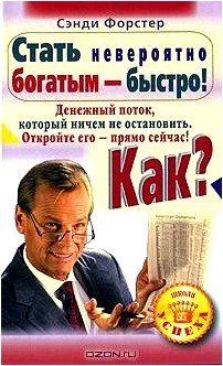 Стать невероятно богатым - быстро! Как? Денежный поток, который нечем остановить. Откройте его - прямо сейчас!