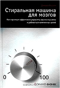 Стиральная машина для мозгов. Как научиться эффективно управлять своими мыслями и добиваться намеченных целей