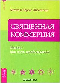 Священная коммерция. Бизнес как путь пробуждения