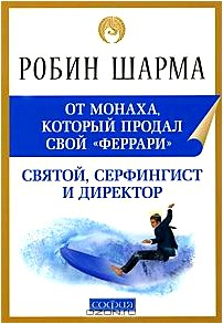 Святой, Серфингист и Директор. Удивительная история о том, как можно жить по велению сердца