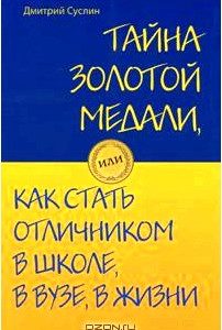 Тайна золотой медали, или Как стать отличником в школе, в ВУЗе и в жизни