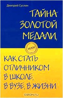 Тайна золотой медали, или Как стать отличником в школе, в ВУЗе и в жизни