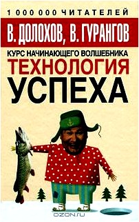 Технология успеха. Курс начинающего волшебника