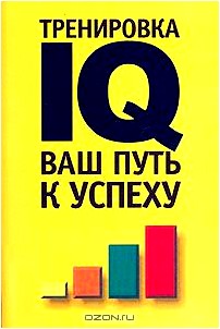 Тренировка IQ. Ваш путь к успеху