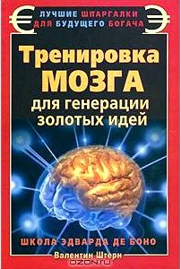 Тренировка мозга для генерации золотых идей. Школа Эдварда де Боно