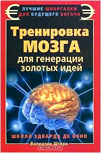 Тренировка мозга для генерации золотых идей. Школа Эдварда де Боно