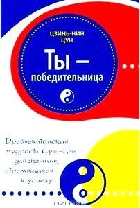 Ты - победительница. Древнекитайская мудрость Сунь-Цзы для женщин, стремящихся к успеху