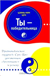 Ты - победительница. Древнекитайская мудрость Сунь-Цзы для женщин, стремящихся к успеху