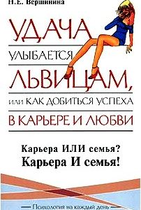 Удача улыбается львицам, или Как добиться успеха в карьере и любви