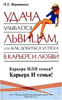 Удача улыбается львицам, или Как добиться успеха в карьере и любви