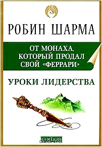 Уроки лидерства от монаха, который продал свой