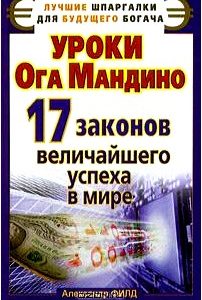 Уроки Ога Мандино. 17 законов величайшего успеха в мире