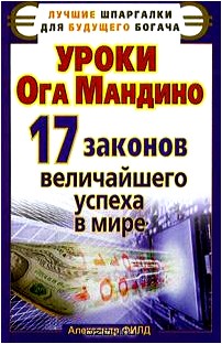 Уроки Ога Мандино. 17 законов величайшего успеха в мире