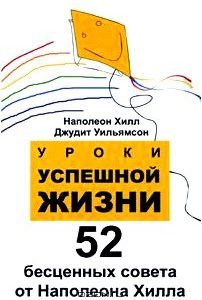 Уроки успешной жизни. 52 бесценных совета от Наполеона Хилла