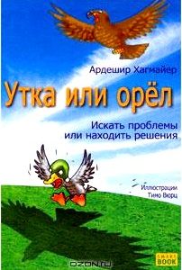 Утка или орел. Искать проблемы или находить решения