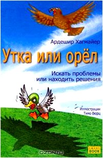 Утка или орел. Искать проблемы или находить решения