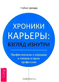 Хроники карьеры. Взгляд изнутри. Профессионалы о плохом и хорошем в своих профессиях