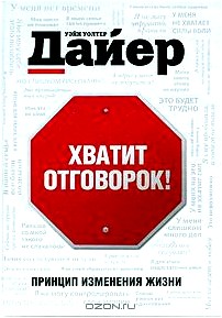 Хватит отговорок!