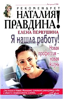 Я нашла работу. Новая профессия - новая жизнь