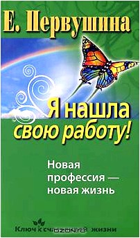 Я нашла свою работу! Новая профессия - новая жизнь