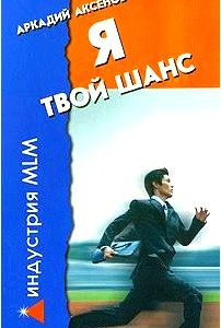 Я - твой шанс. С чего начать и как преуспеть