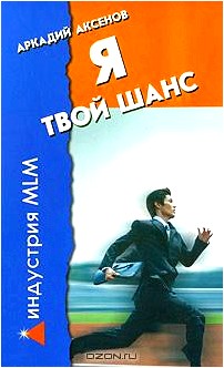 Я - твой шанс. С чего начать и как преуспеть