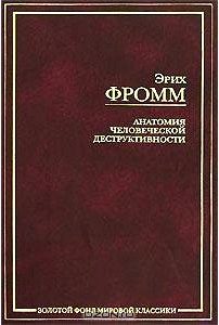 Анатомия человеческой деструктивности