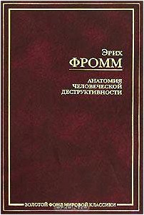 Анатомия человеческой деструктивности