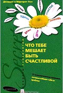 Что тебе мешает быть счастливой. 37 психологических прививок, которые избавят тебя от проблем