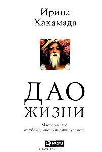 Дао жизни. Мастер-класс от убежденного индивидуалиста