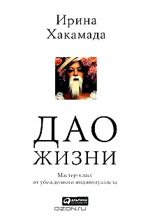 Дао жизни. Мастер-класс от убежденного индивидуалиста