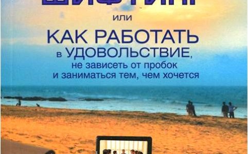 Дауншифтинг, или как работать в удовольствие, не зависеть от пробок и заниматься тем, чем хочется