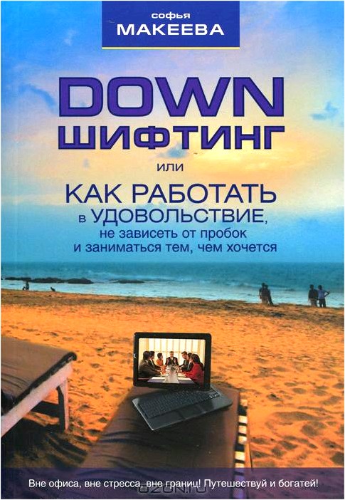 Дауншифтинг, или как работать в удовольствие, не зависеть от пробок и заниматься тем, чем хочется