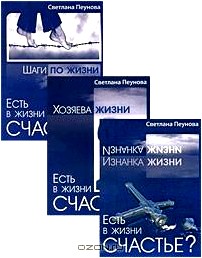 Есть в жизни счастье? (комплект из 3 книг)