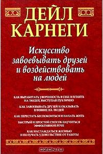 Искусство завоевывать друзей и воздействовать на людей