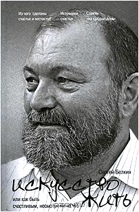 Искусство жить, или Как быть счастливым, несмотря ни на что