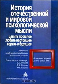 История отечественной и мировой психологической мысли. Ценить прошлое, любить настоящее, верить в будущее