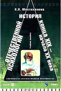 История отечественной психологии конца XIX - начала ХХ века