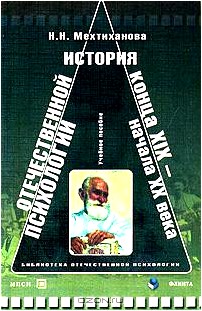 История отечественной психологии конца XIX - начала ХХ века