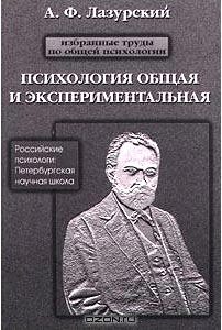 Избранные труды по общей психологии. Психология общая и экспериментальная