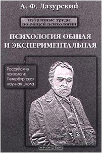 Избранные труды по общей психологии. Психология общая и экспериментальная