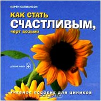 Как стать счастливым, черт возьми. Учебное пособие для циников