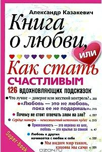 Книга о любви, или Как стать счастливым. 126 вдохновляющих подсказок