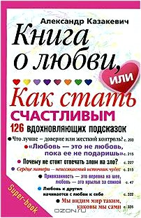 Книга о любви, или Как стать счастливым. 126 вдохновляющих подсказок