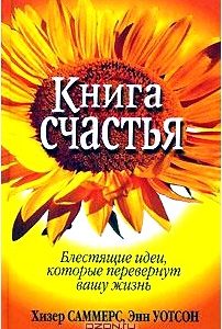 Книга счастья