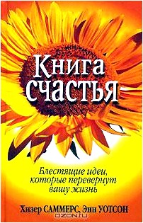 Книга счастья