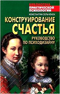 Конструирование счастья. Руководство по психодизайну