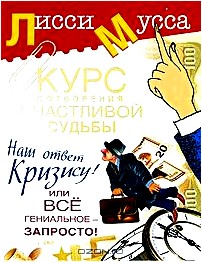 Курс сотворения счастливой судьбы, или Все гениальное - запросто! Наш ответ кризису!