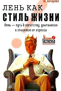 Лень, как стиль жизни. Лень - путь к богатству, долголетию и спасению от стресса