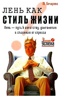 Лень, как стиль жизни. Лень - путь к богатству, долголетию и спасению от стресса